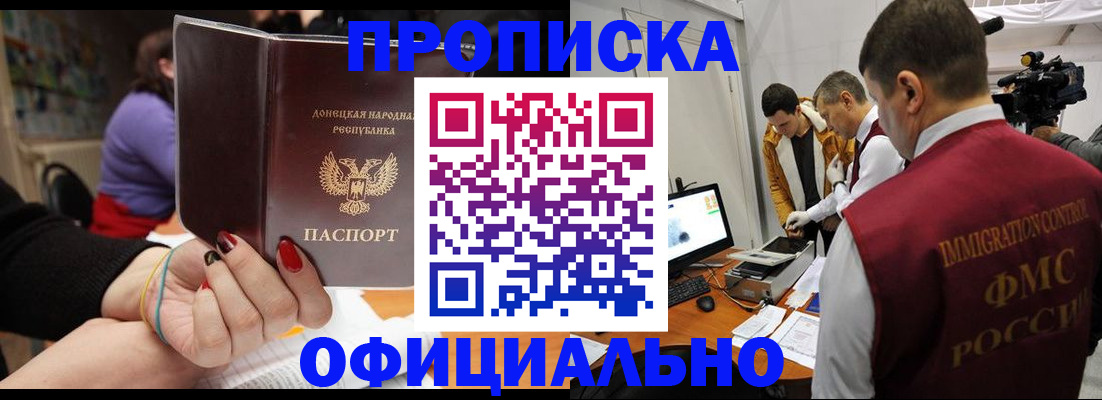 прописка в Кодинске